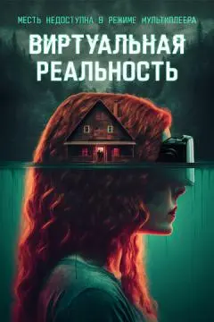 Виртуальная реальность онлайн
